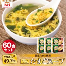 たまごスープ60食セット