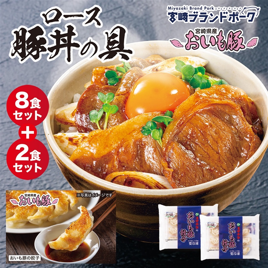 【2504-008】絶品! 宮崎ブランドポーク「おいも豚」 ロース豚丼の具 8食＋餃子2パック　※クール便発送（発送目安：1週間前後）