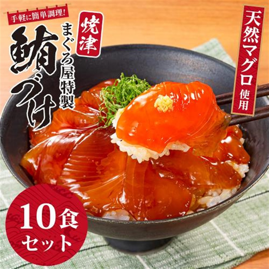 【2504-009】天然マグロ使用　焼津 まぐろ屋特製 鮪づけ 10食セット　※クール便発送（発送目安：1週間前後）