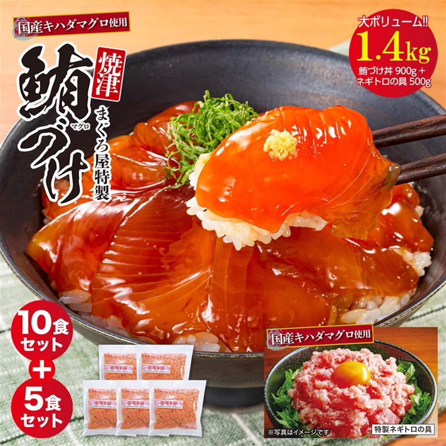 【2504-010】天然マグロ使用　焼津 まぐろ屋特製 鮪づけ 10食＋ネギトロの具 5パック　※クール便発送（発送目安：1週間前後）