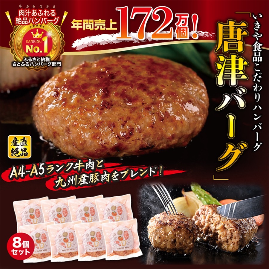 【2504-011】いきや食品　こだわりハンバーグ「唐津バーグ」8個　※クール便発送（発送目安：1週間前後）