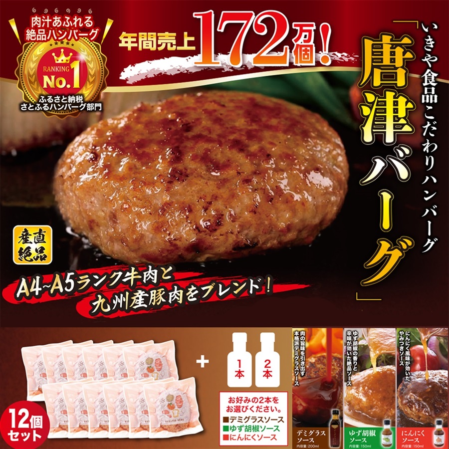【2504-012】いきや食品 こだわりハンバーグ「唐津バーグ」 12個&ソース2本セット（発送目安：1週間前後）