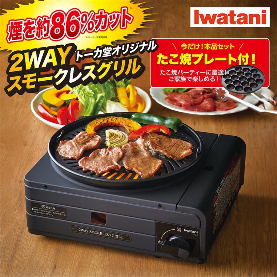 【2504-020】イワタニ 2WAYスモークレスグリル CB-TSG-1（発送目安：1週間前後）