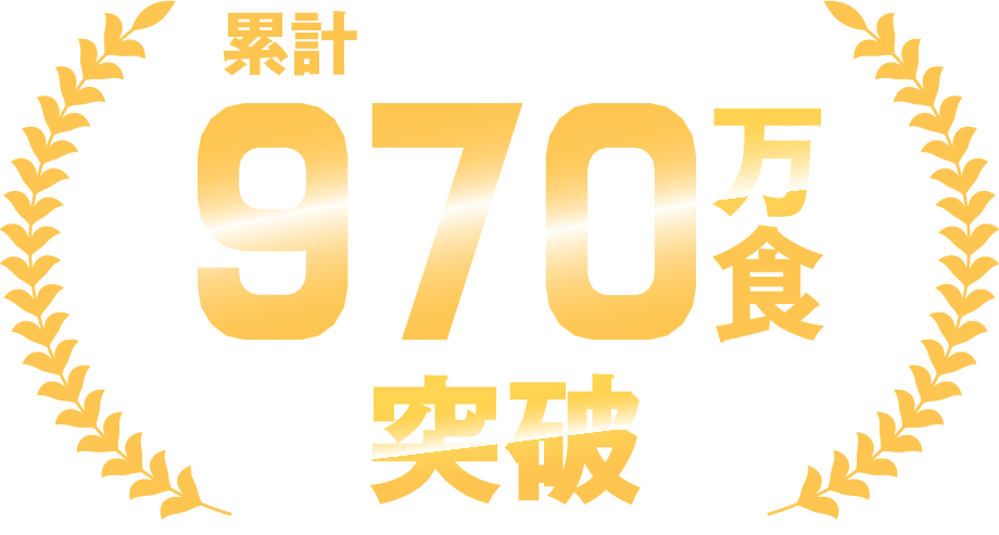 累計630万食突破