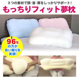 もっちりフィット夢枕　枕1個・枕カバー1枚・枕ハンガー