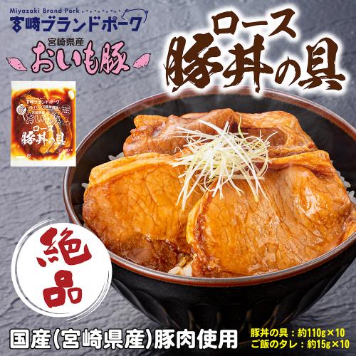 絶品! 宮崎ブランドポーク「おいも豚」 ロース豚丼の具 10食セット　※クール便発送