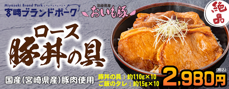 絶品! 宮崎ブランドポーク「おいも豚」 ロース豚丼の具 10食セット